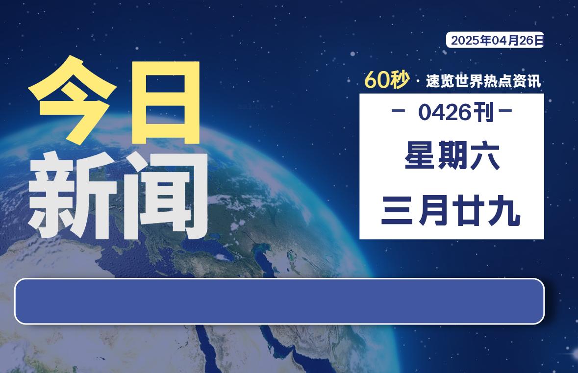 04月26日，星期六, 每天60秒读懂全世界！