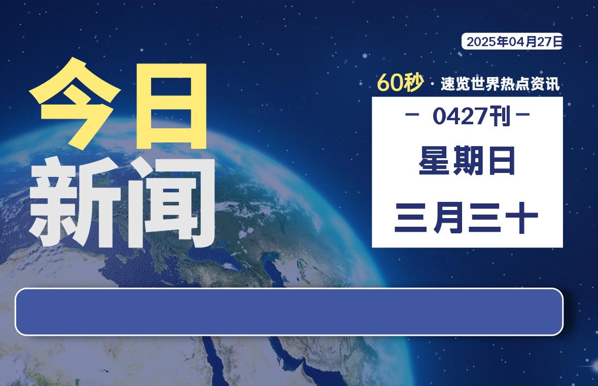 04月27日，星期日, 每天60秒读懂全世界！