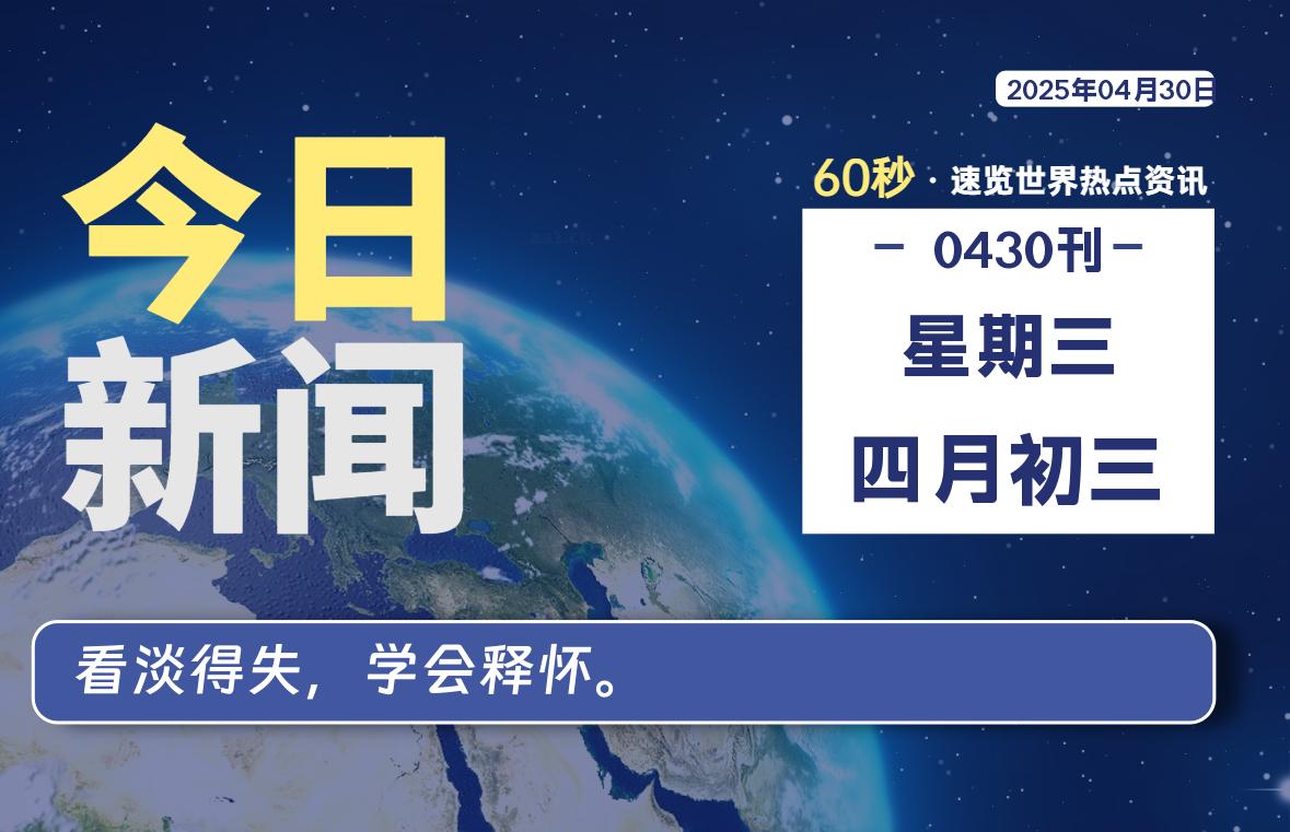 04月30日，星期三, 每天60秒读懂全世界！