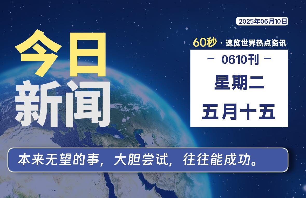 06月10日，星期二, 每天60秒读懂全世界！