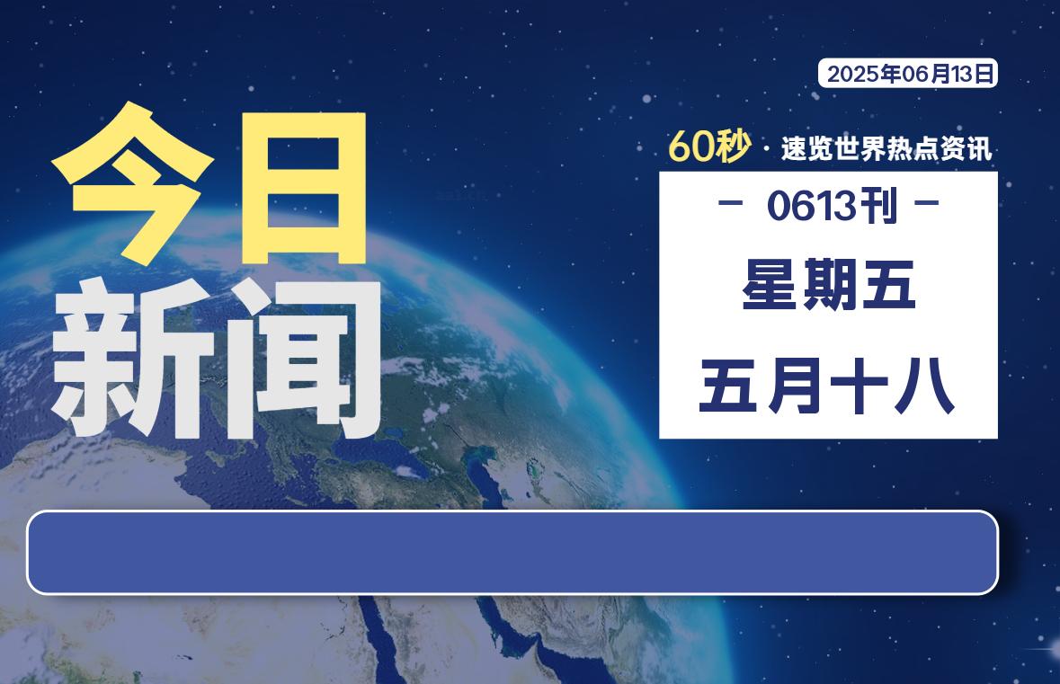 06月13日，星期五, 每天60秒读懂全世界！