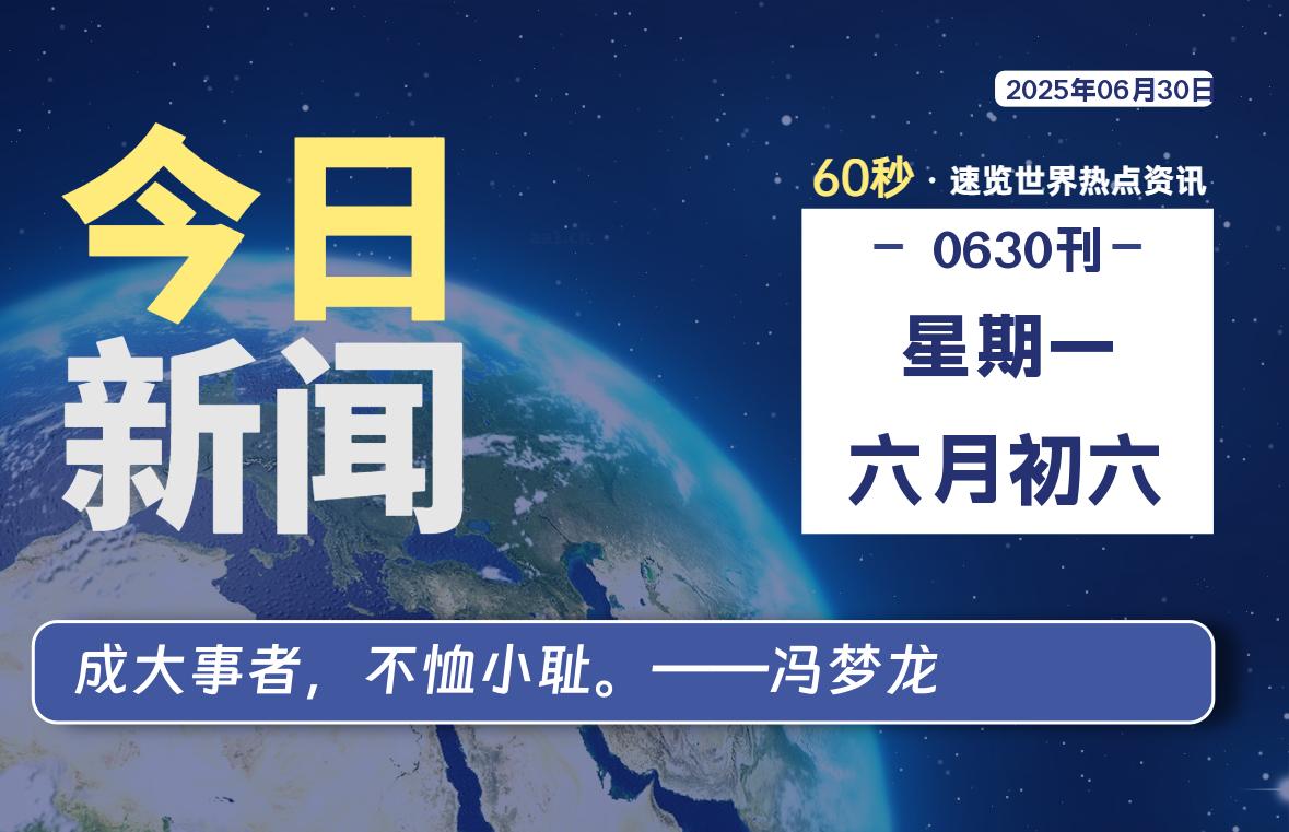 06月30日，星期一, 每天60秒读懂全世界！