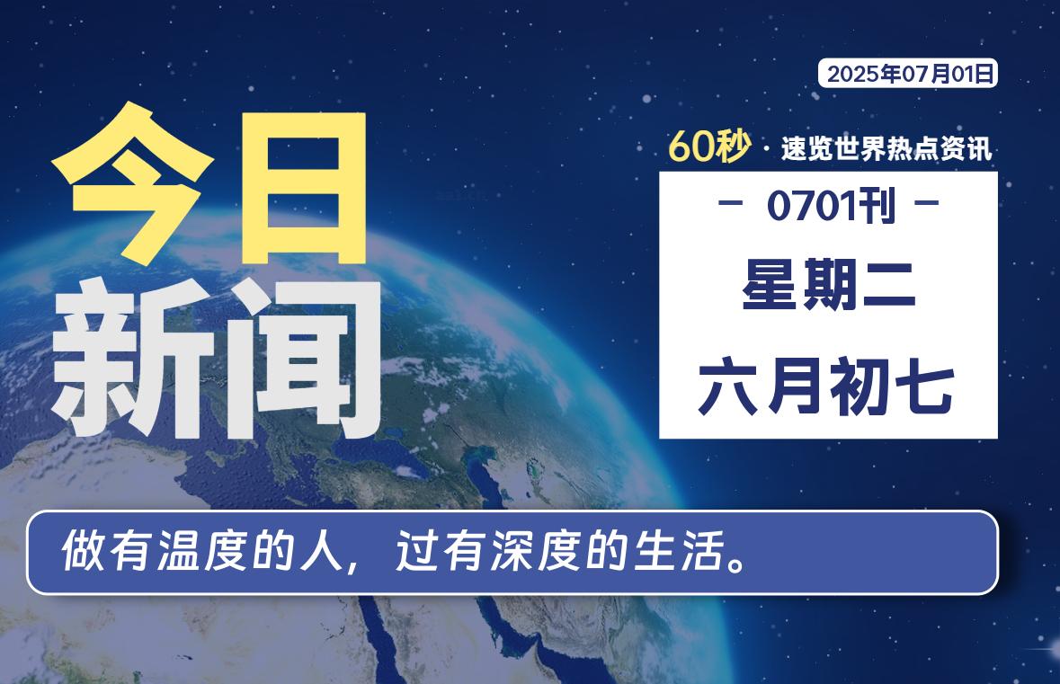 07月01日，星期二, 每天60秒读懂全世界！