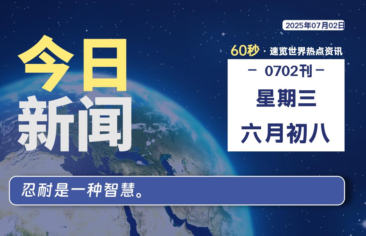 07月02日，星期三, 每天60秒读懂全世界！