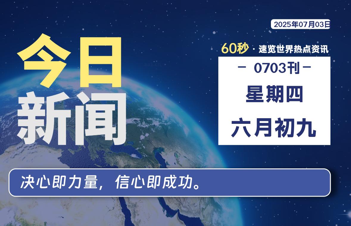 07月03日，星期四, 每天60秒读懂全世界！