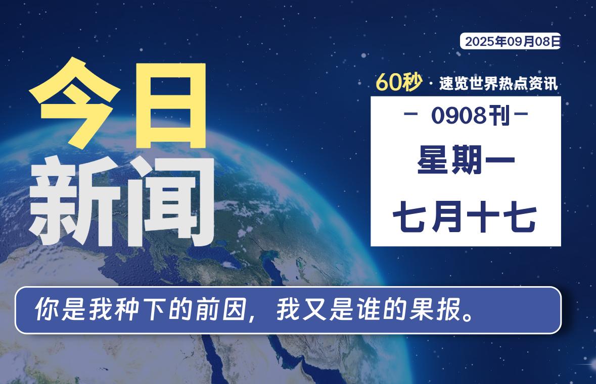 09月08日，星期一, 每天60秒读懂全世界！