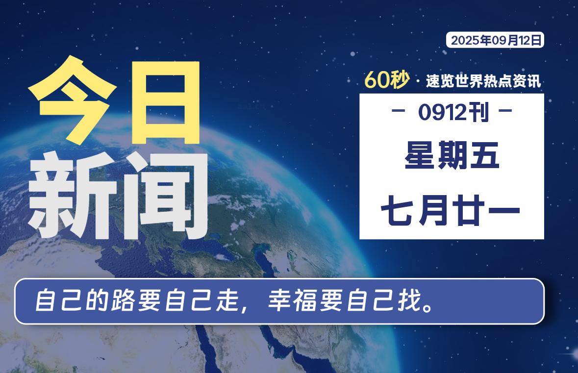 09月12日，星期五, 每天60秒读懂全世界！