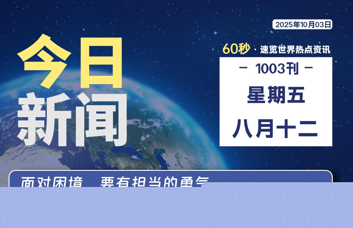 10月03日，星期五, 每天60秒读懂全世界！
