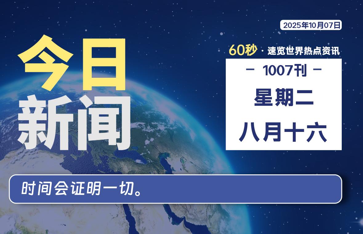 10月07日，星期二, 每天60秒读懂全世界！