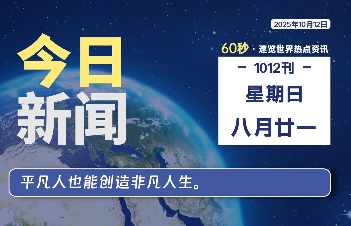 10月12日，星期日, 每天60秒读懂全世界！