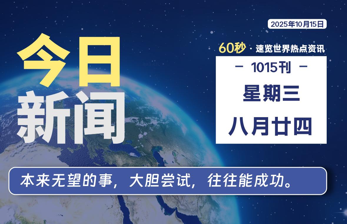 10月15日，星期三, 每天60秒读懂全世界！