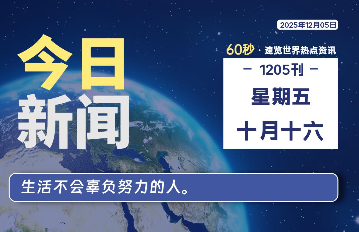 12月05日，星期五, 每天60秒读懂全世界！