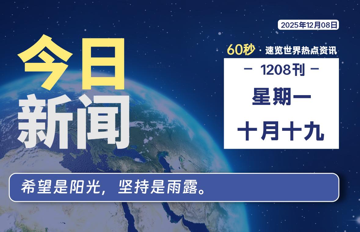 12月08日，星期一, 每天60秒读懂全世界！