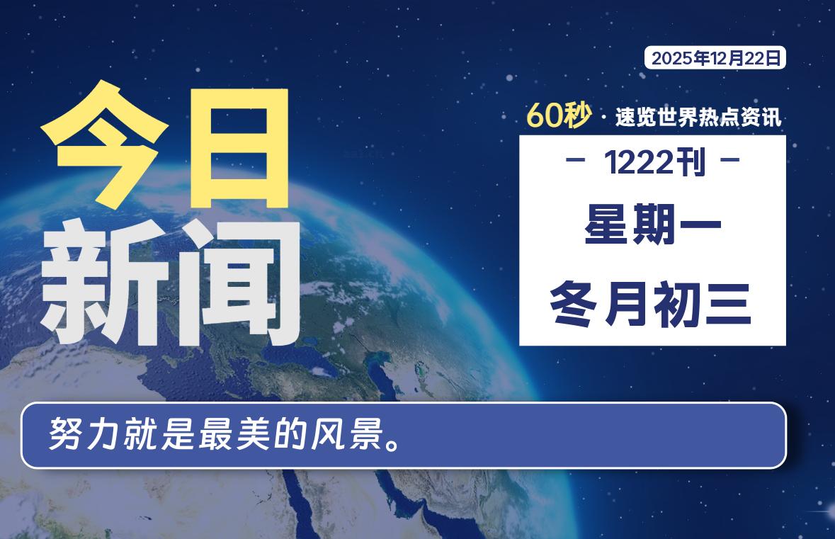 12月22日，星期一, 每天60秒读懂全世界！