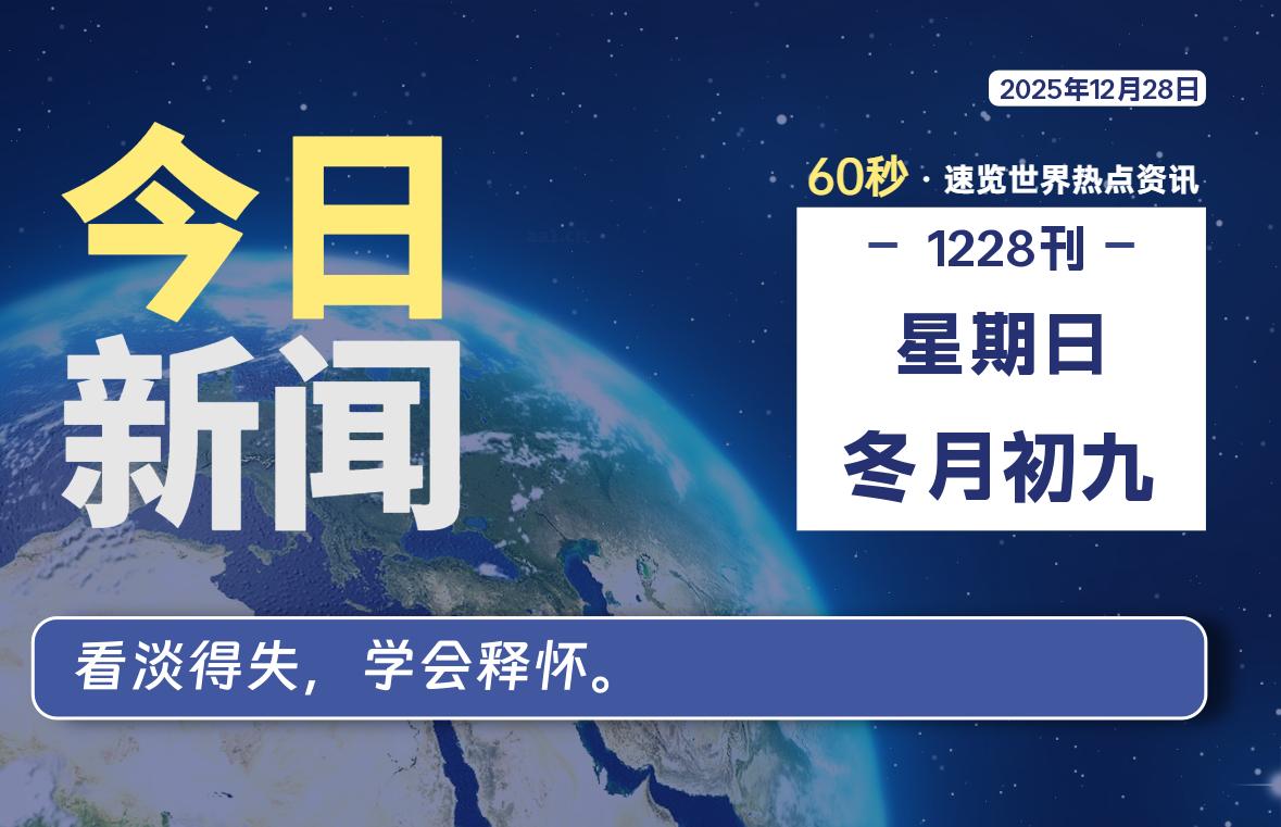 12月28日，星期日, 每天60秒读懂全世界！