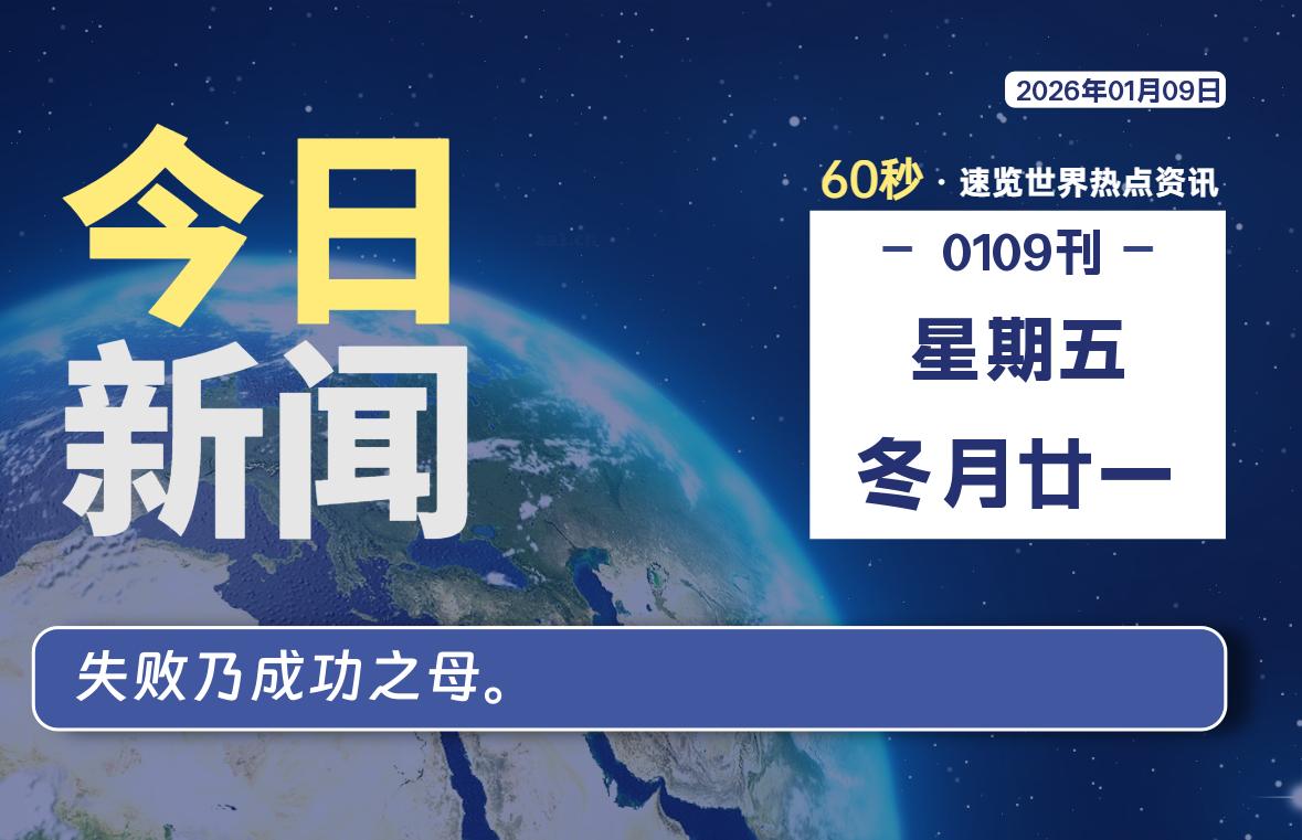 01月09日，星期五, 每天60秒读懂全世界！