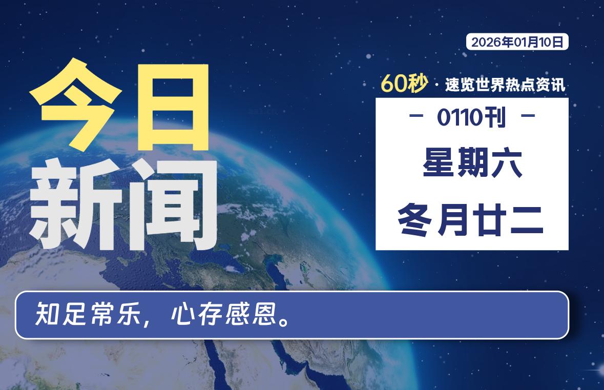 01月10日，星期六, 每天60秒读懂全世界！