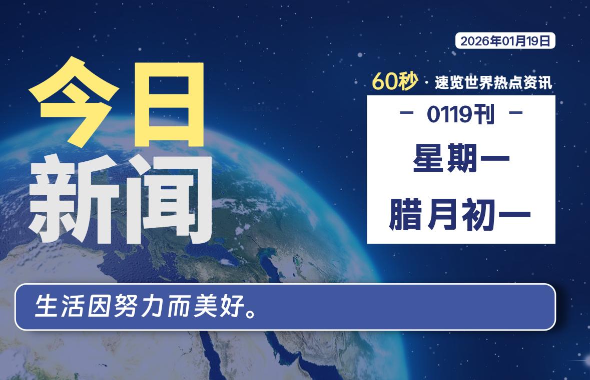 01月19日，星期一, 每天60秒读懂全世界！