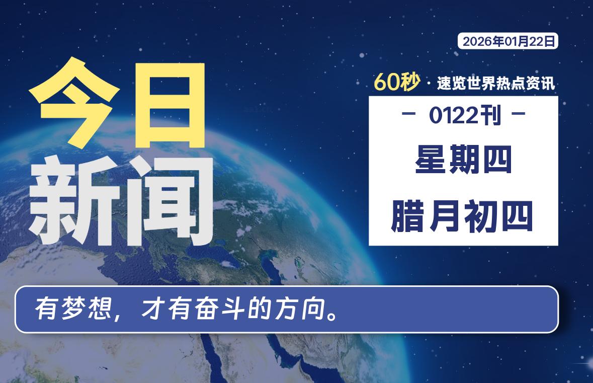 01月22日，星期四, 每天60秒读懂全世界！