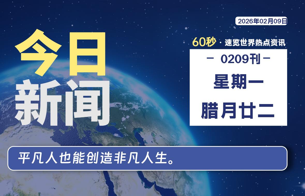 02月09日，星期一, 每天60秒读懂全世界！