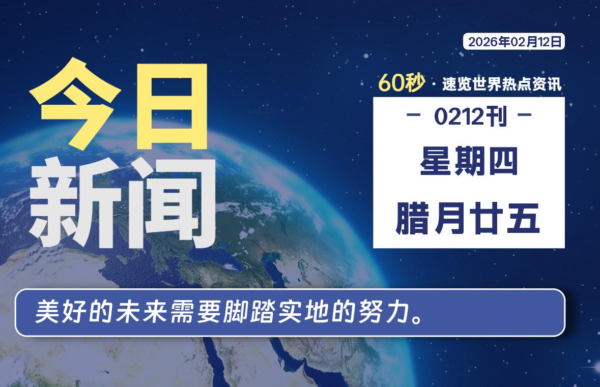 02月12日，星期四, 每天60秒读懂全世界！