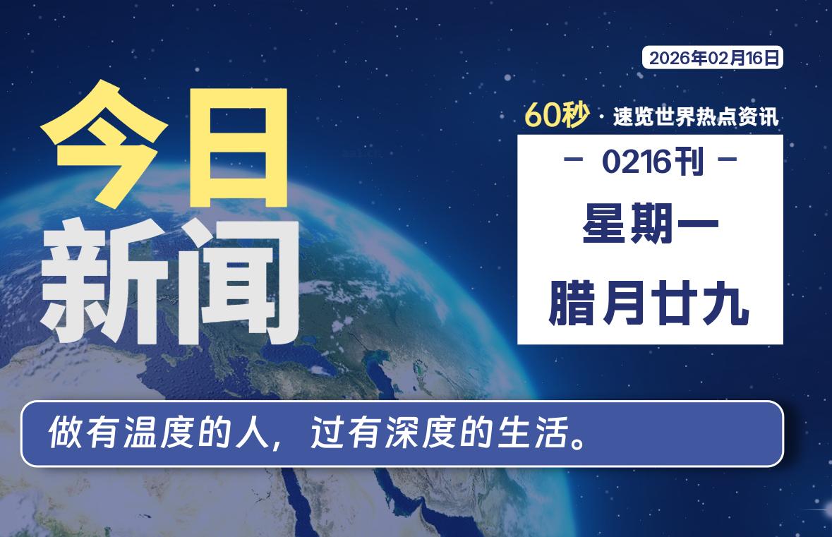 02月16日，星期一, 每天60秒读懂全世界！