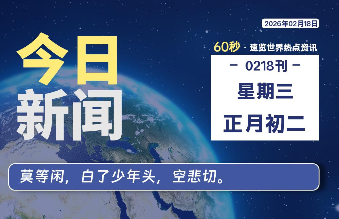 02月18日，星期三, 每天60秒读懂全世界！