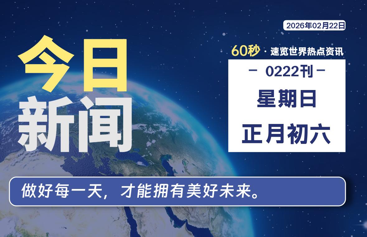 02月22日，星期日, 每天60秒读懂全世界！