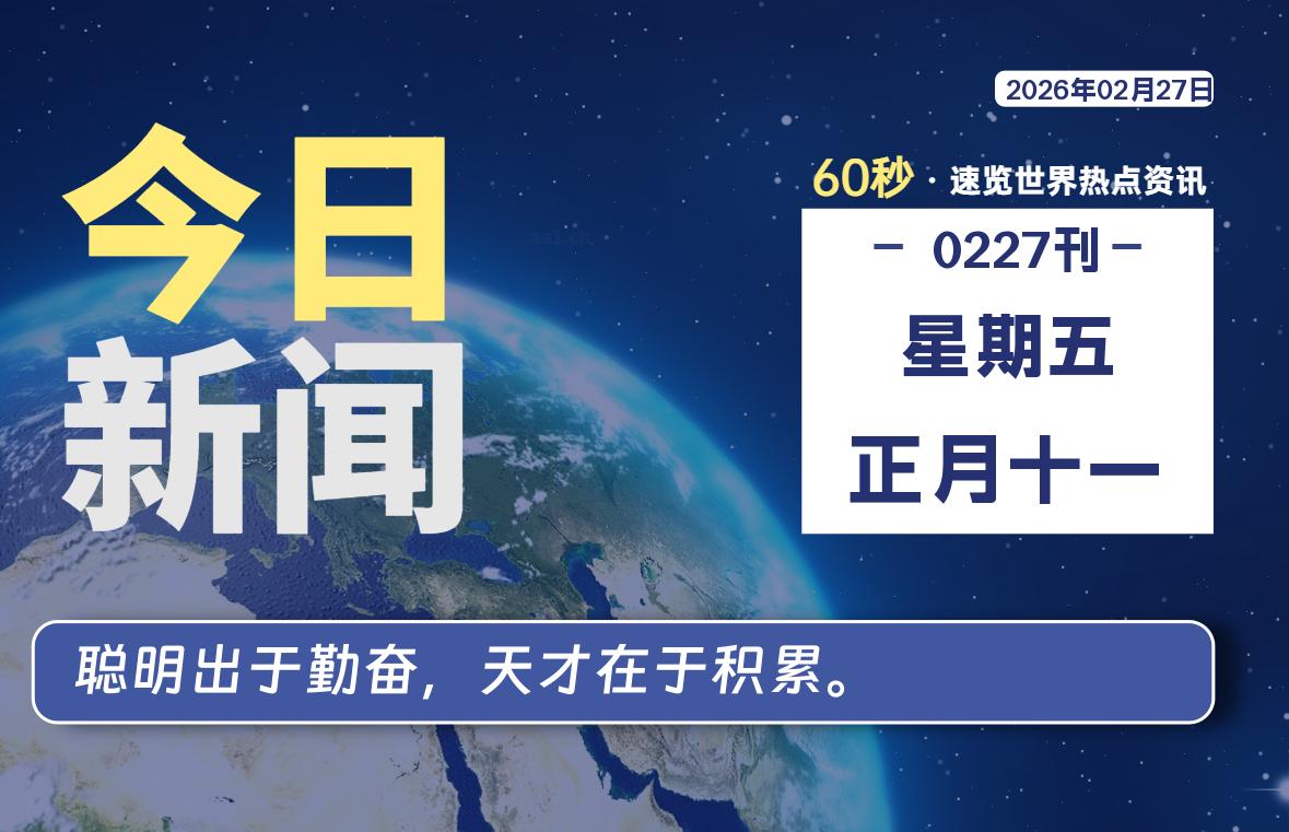 02月27日，星期五, 每天60秒读懂全世界！