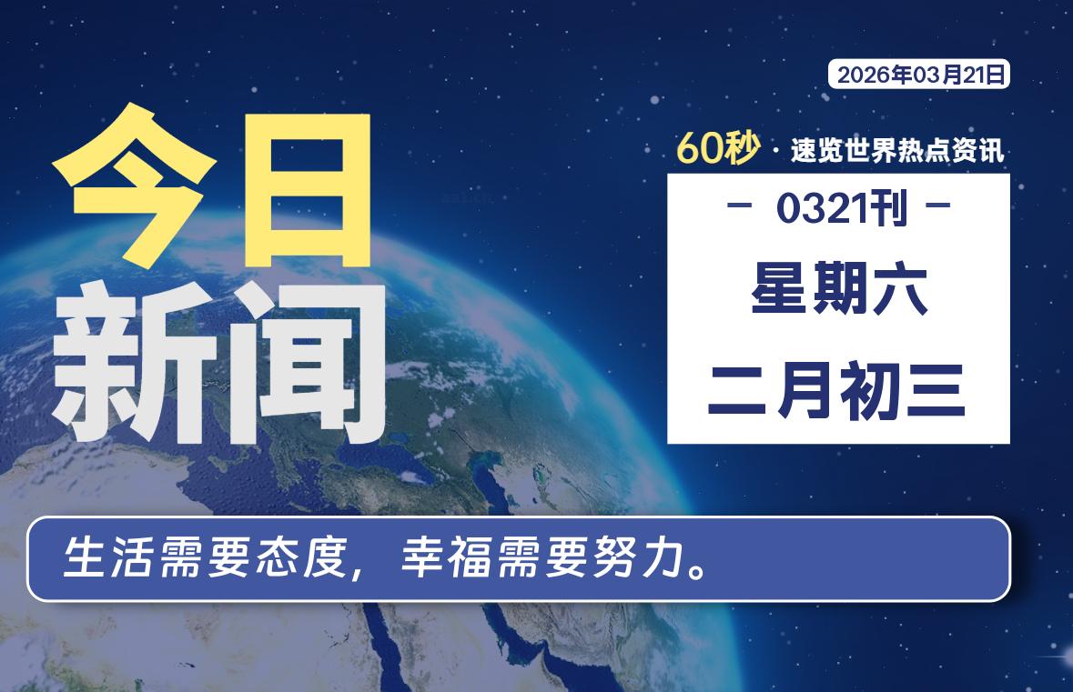 03月21日，星期六, 每天60秒读懂全世界！