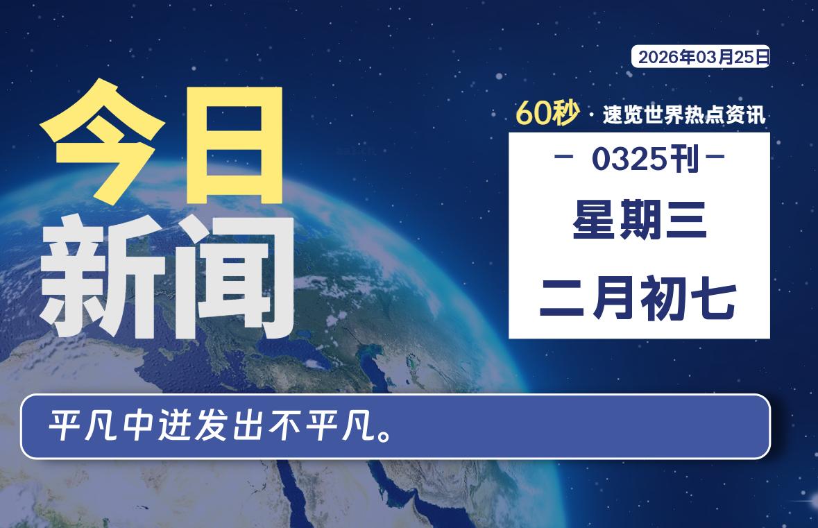 03月25日，星期三, 内蒙小杨每天60秒读懂全世界！