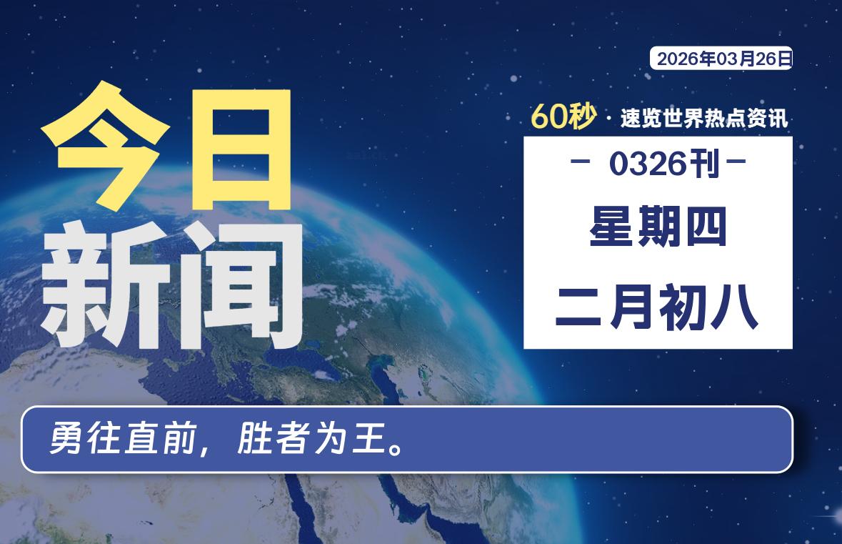 03月26日，星期四, 内蒙小杨每天60秒读懂全世界！