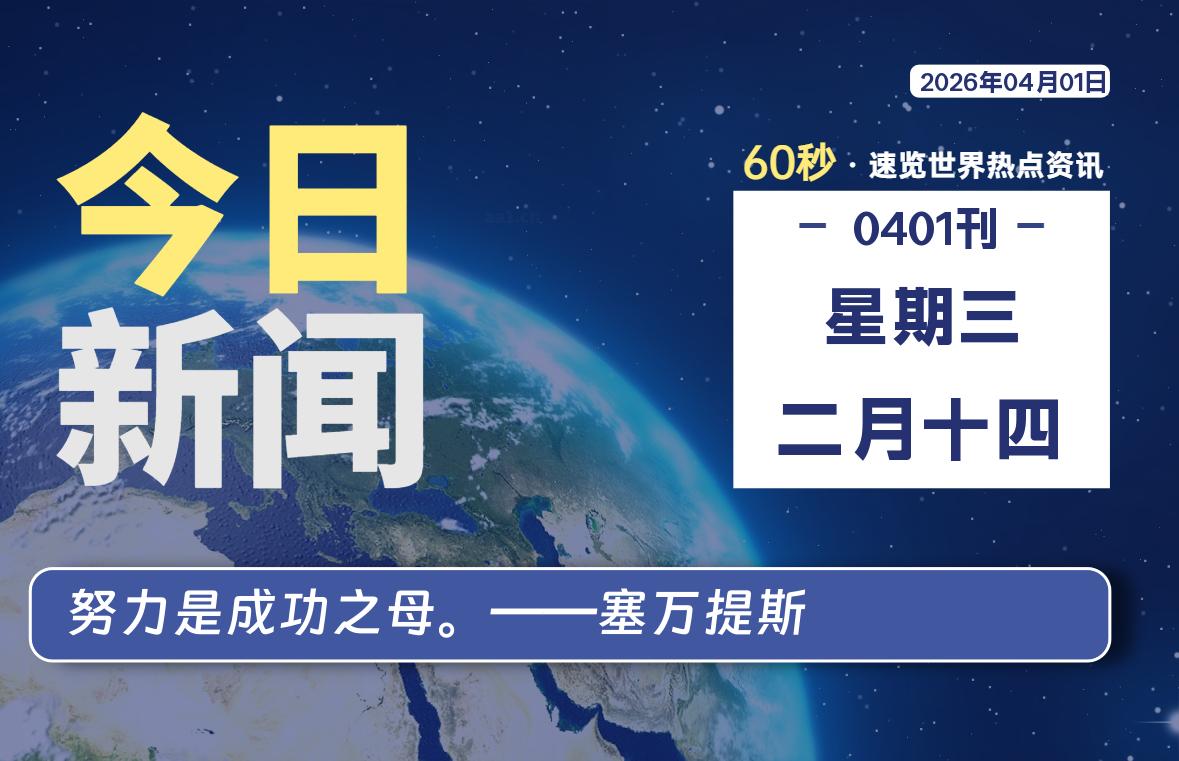 04月01日，星期三, 内蒙小杨每天60秒读懂全世界！