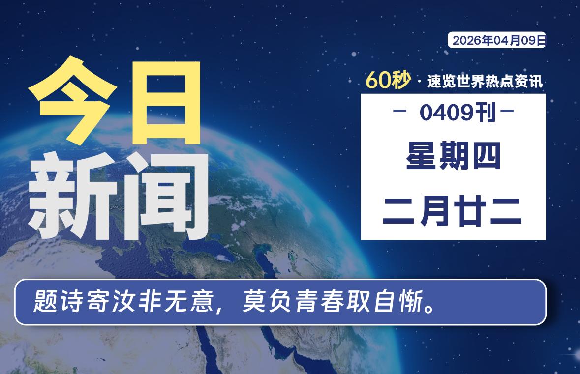 04月09日，星期四, 内蒙小杨每天60秒读懂全世界！