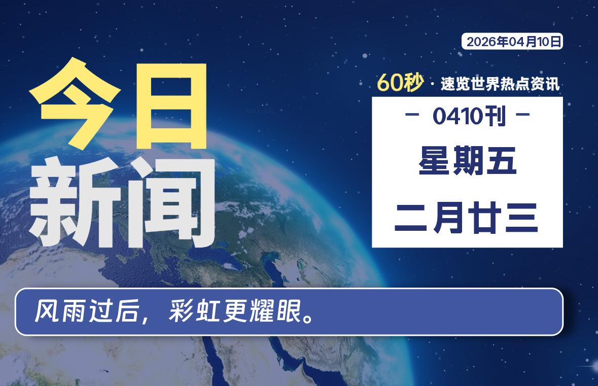04月10日，星期五, 内蒙小杨每天60秒读懂全世界！