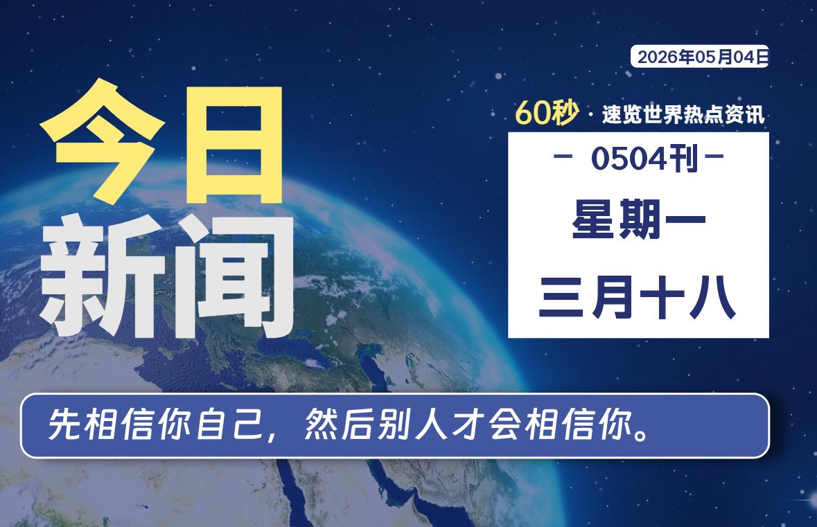 05月04日，星期一, 内蒙小杨每天60秒读懂全世界！