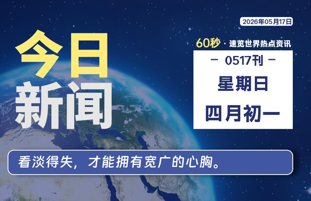 05月17日，星期日, 内蒙小杨每天60秒读懂全世界！