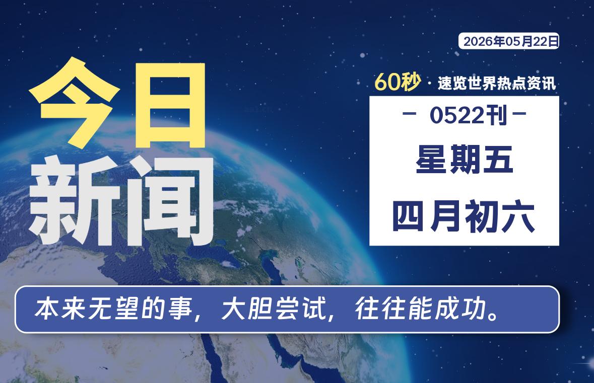 05月22日，星期五, 内蒙小杨每天60秒读懂全世界！