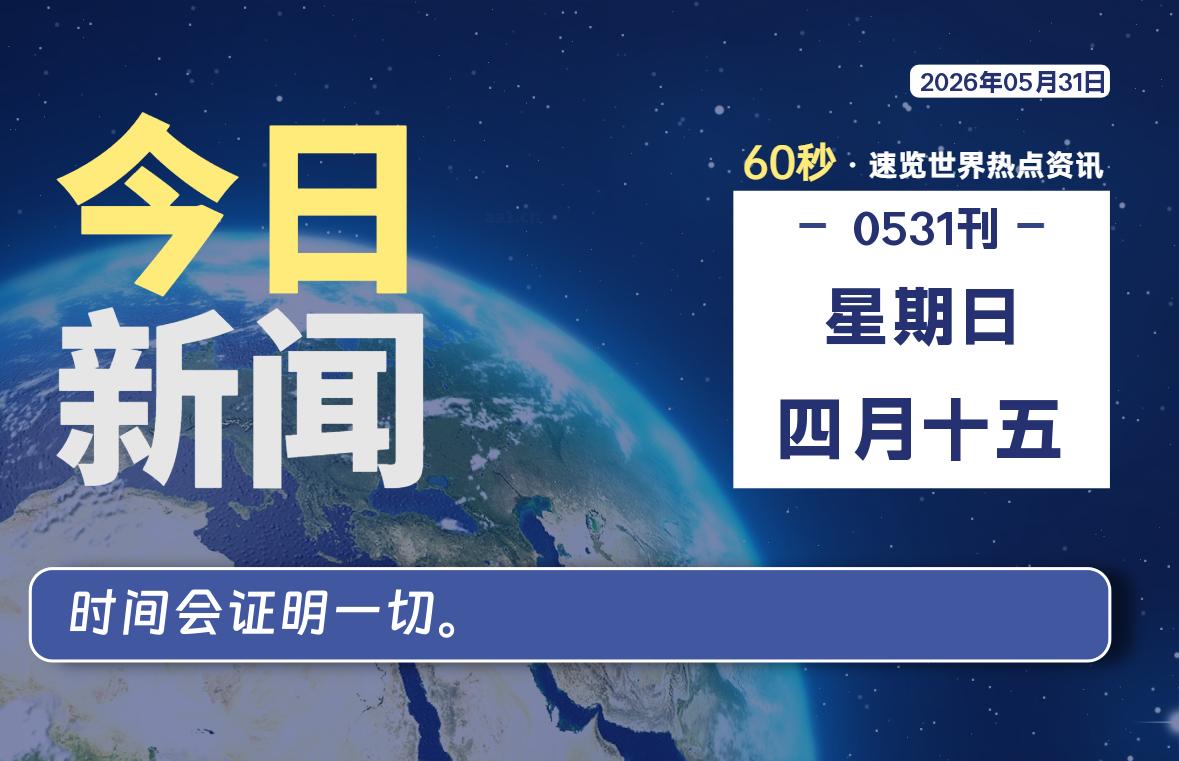 05月31日，星期日, 内蒙小杨每天60秒读懂全世界！