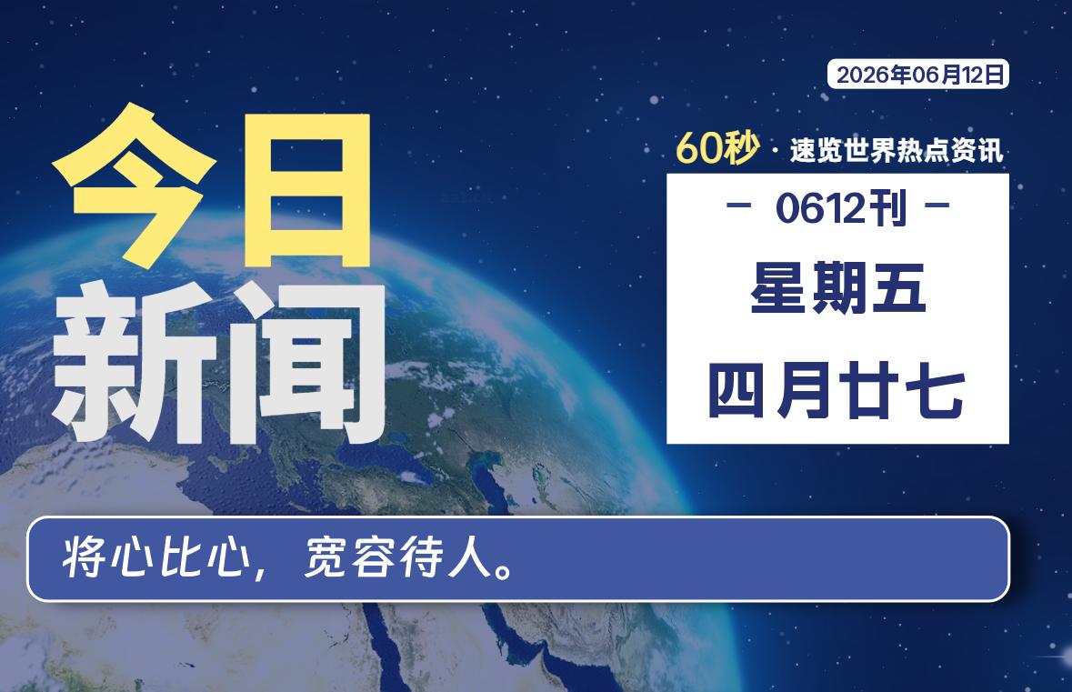 06月12日，星期五, 内蒙小杨每天60秒读懂全世界！
