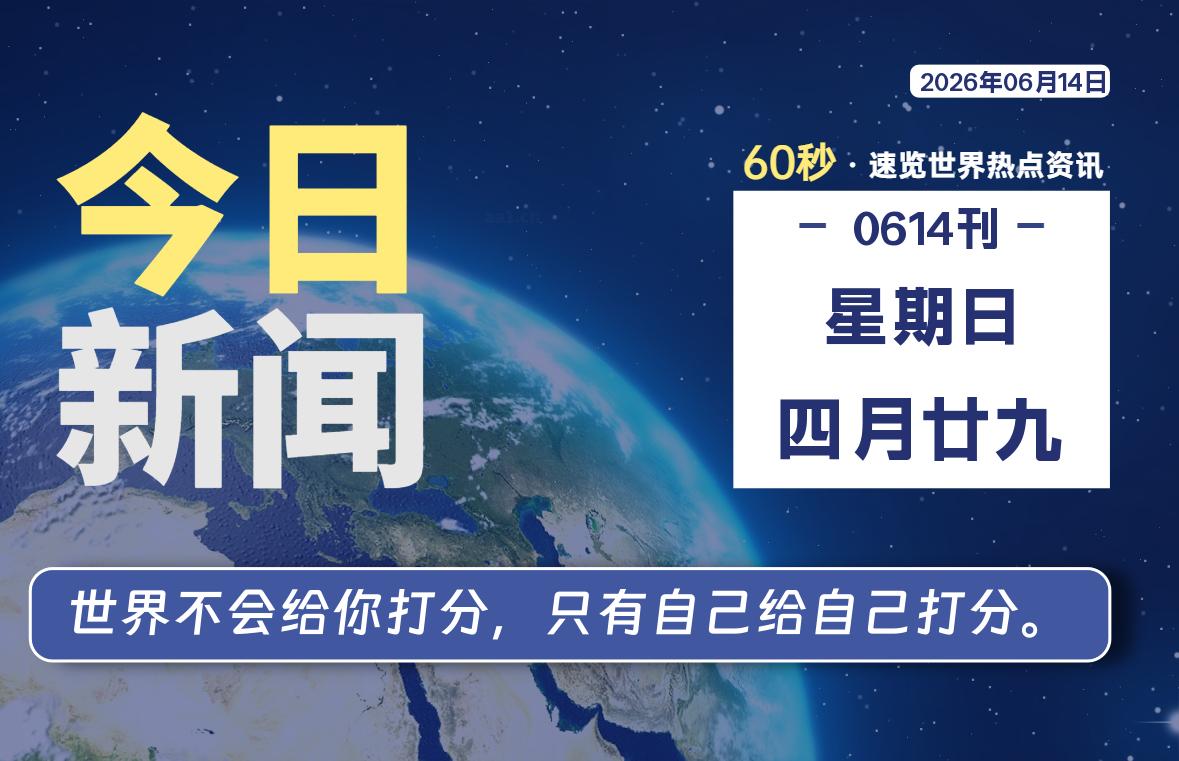06月14日，星期日, 内蒙小杨每天60秒读懂全世界！
