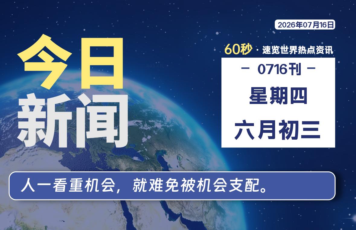 07月16日，星期四, 内蒙小杨每天60秒读懂全世界！