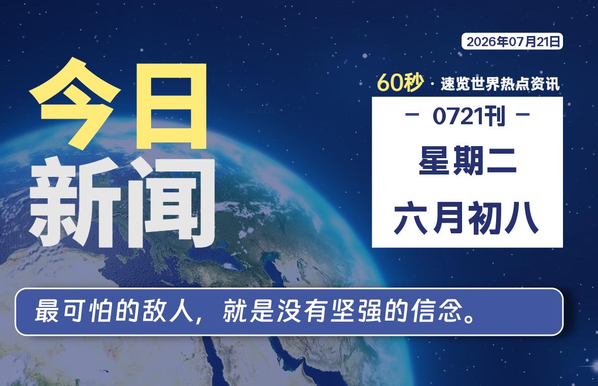 07月21日，星期二, 内蒙小杨每天60秒读懂全世界！