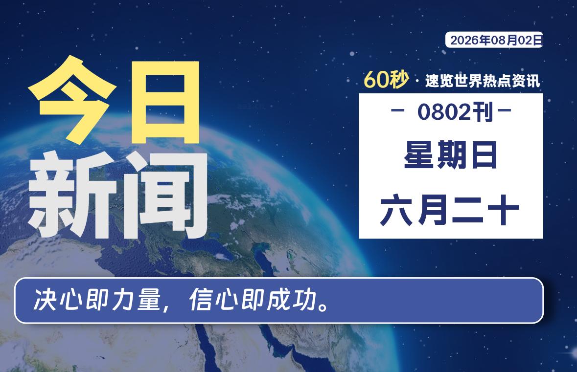 08月02日，星期日, 内蒙小杨每天60秒读懂全世界！