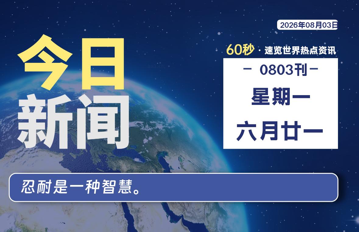 08月03日，星期一, 内蒙小杨每天60秒读懂全世界！