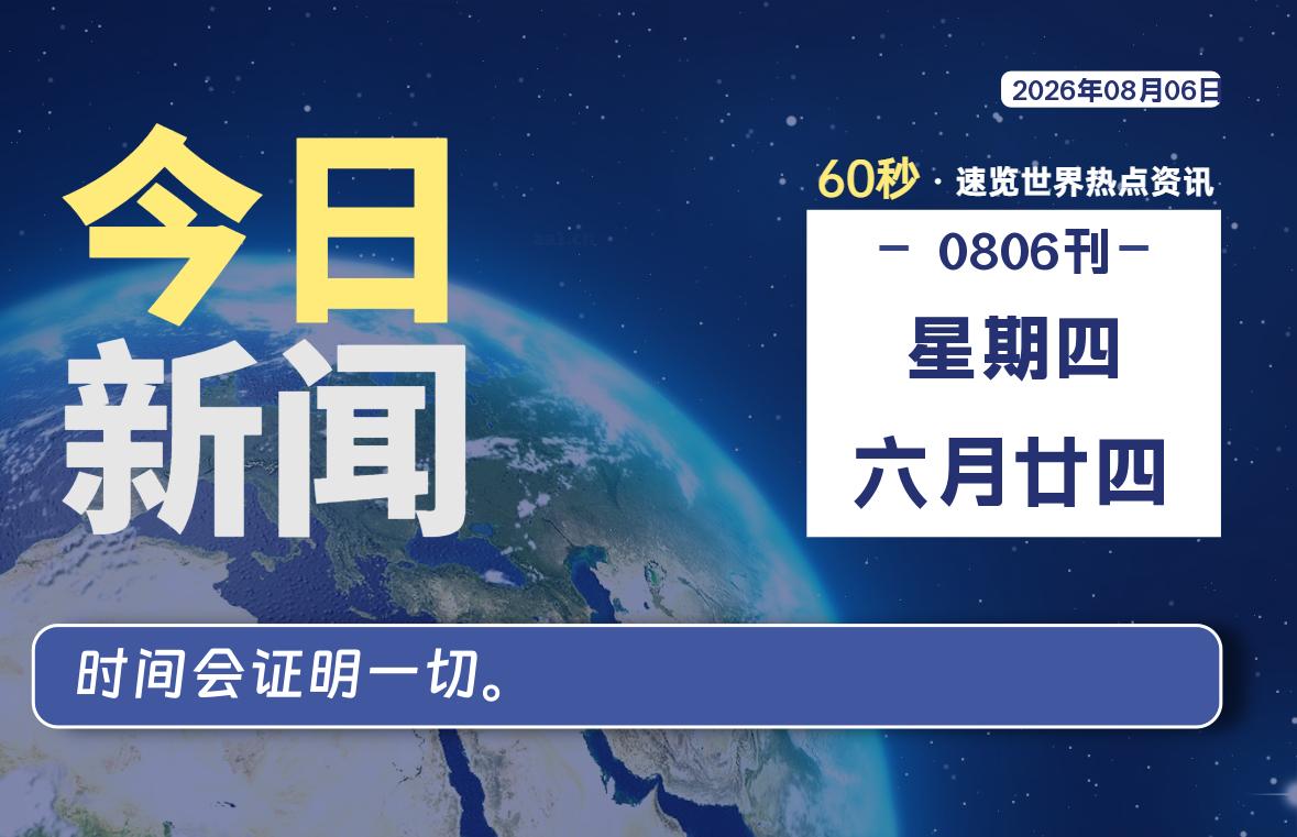 08月06日，星期四, 内蒙小杨每天60秒读懂全世界！