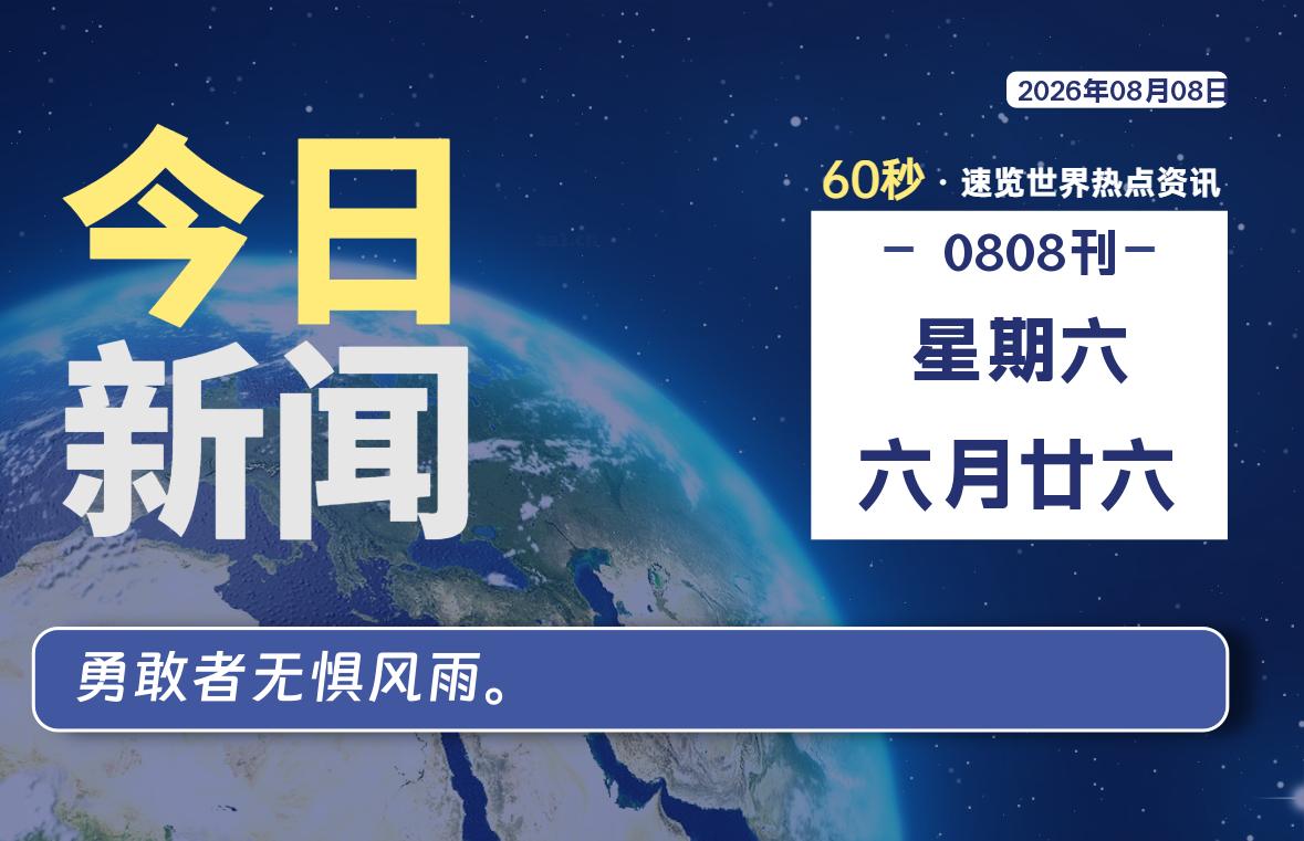 08月08日，星期六, 内蒙小杨每天60秒读懂全世界！