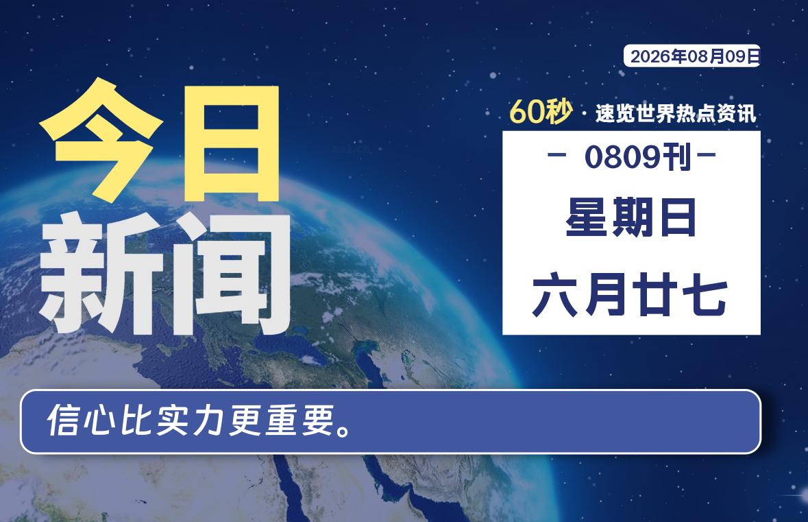08月09日，星期日, 内蒙小杨每天60秒读懂全世界！