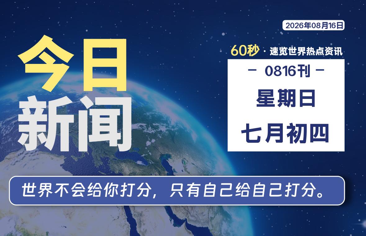 08月16日，星期日, 内蒙小杨每天60秒读懂全世界！