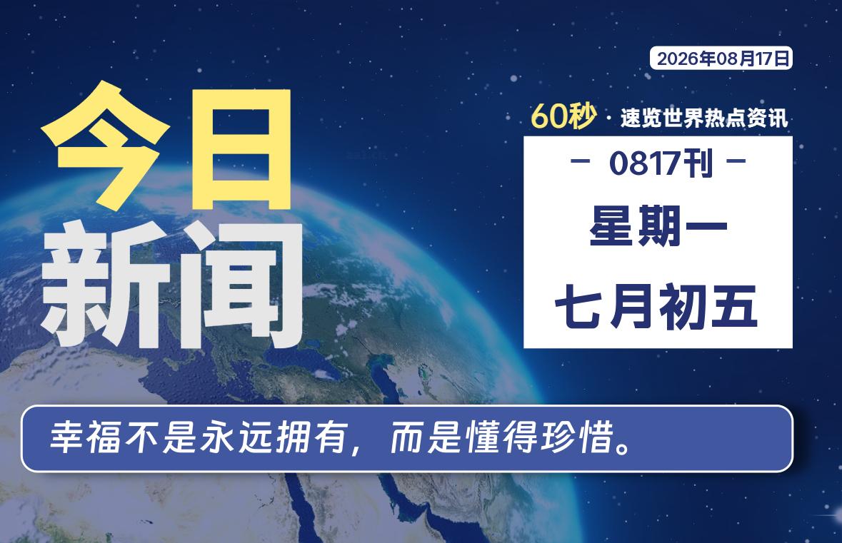 08月17日，星期一, 内蒙小杨每天60秒读懂全世界！